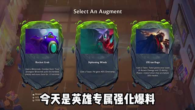 云顶之弈S8爆料，英雄获得专属强化!