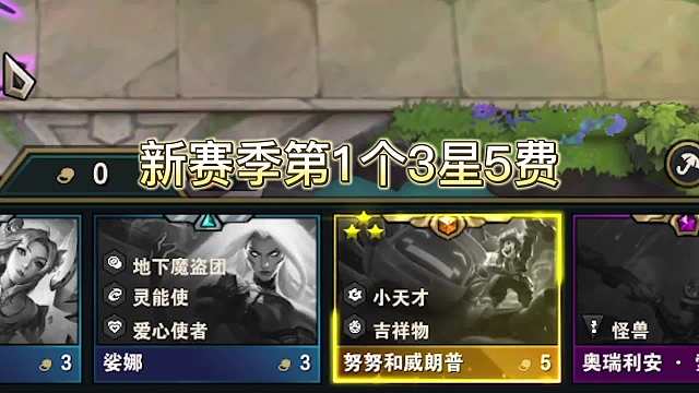 云顶之弈S8首个快乐3星5费，努努雪球竟如此好玩！