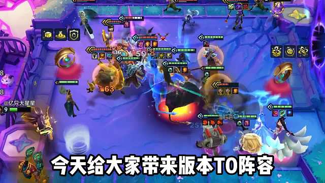 真伤秒万物，版本T0上分阵容，艾欧尼亚卑尔维斯！