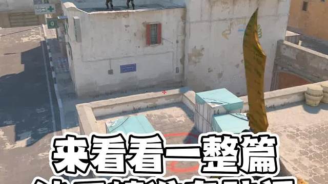 可以理会，一整篇沙二好用的自助闪#CS2#游戏教学