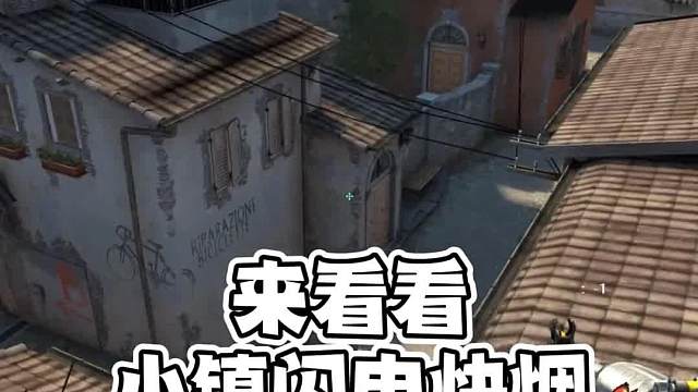 炼狱小镇！闪！电！快！烟！#CS2#游戏教学