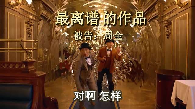 最离谱的作品周董听完连夜逃走