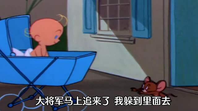 搞笑配音：《猫和老鼠》老鼠杰瑞和汤姆猫会怎么样带小孩子呢