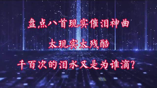 八首现实催泪神曲，现实的歌词，唱出了生活的艰辛和心酸与无奈
