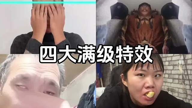 四大满级特效#一定要看到最后