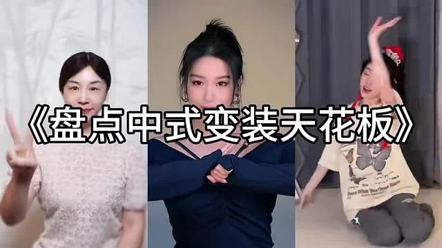 《盘点中式变装天花板》