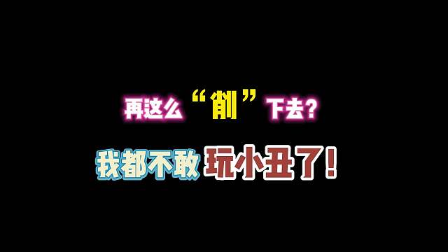 第五人格：再这么“削”下去？我都不敢玩小丑了！