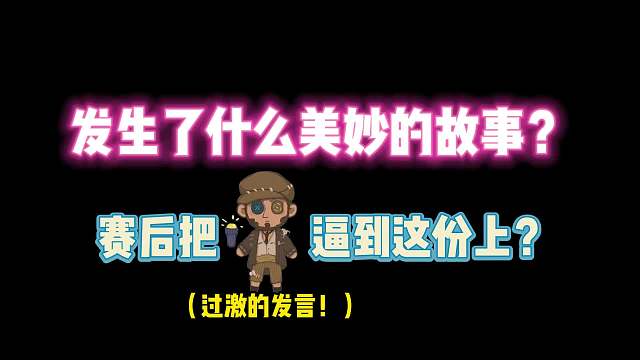 第五人格：发生了什么美妙的故事？赛后把慈善家逼成这样？