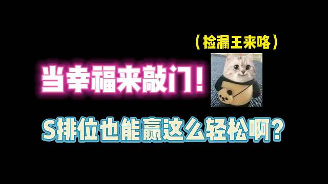 第五人格：当幸福来敲门？S排位也能赢的这么轻松！