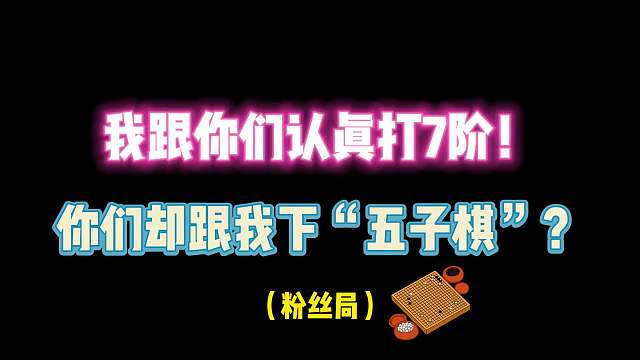 第五人格：我跟你们认真打7阶！你们却跟我下“五子棋”？