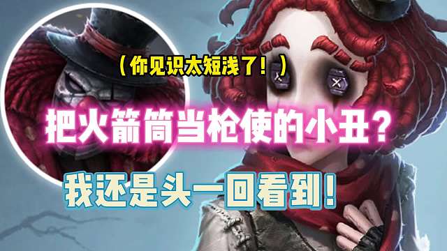 第五人格：把火箭筒当枪使的小丑？我还是头一回看到！