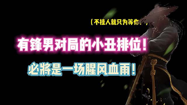 第五人格：有锋男对局的小丑排位！必将是一场腥风血雨！