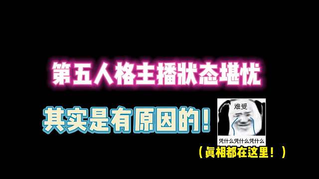 第五人格：第五人格主播“状态堪忧”都是有原因的！