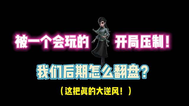 第五人格：被一个会玩的古神开局压制！我们后期该怎么翻盘？