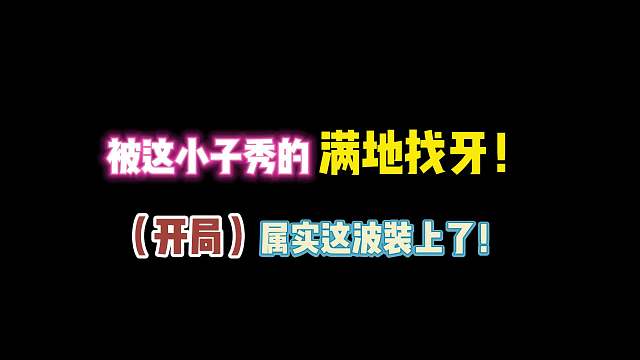 第五人格：被这小子秀的满地找牙！属实这波装上了 ！