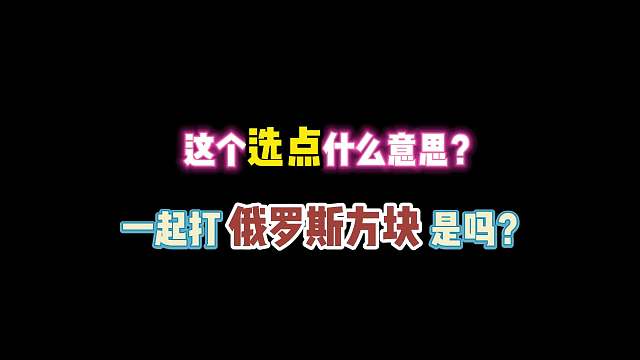 第五人格：这个选点什么意思？一起打俄罗斯方块是吗？