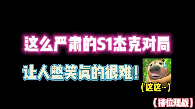 第五人格：这么严肃的S1杰克对局！让人憋笑真的很难！