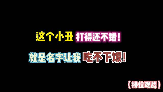 第五人格：这小丑打得不错！就是名字让我吃不下饭！