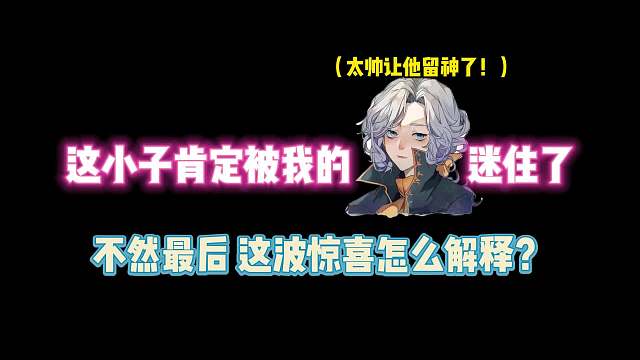 第五人格：这小子肯定被我约瑟夫迷住了！不然这波惊喜怎么解释？