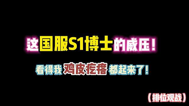 第五人格：这就是国服S1博士威压？看得我鸡皮疙瘩都起来了！