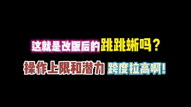 第五人格：这就是改版后的跳跳蜥吗？操作上限跨度拉高啊!
