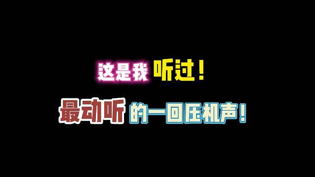 第五人格：这是我听过“最动听”的一回压机声音！