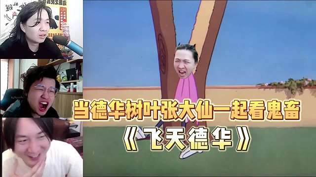 当德华树叶张大仙一起看鬼畜，华和大仙之飞天德华