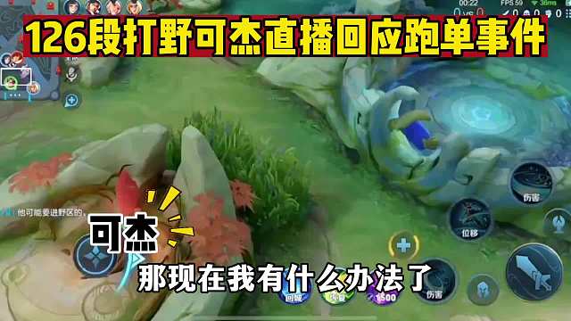126段打野可杰工作室跑单事件，可杰本人作出回应并道歉补偿