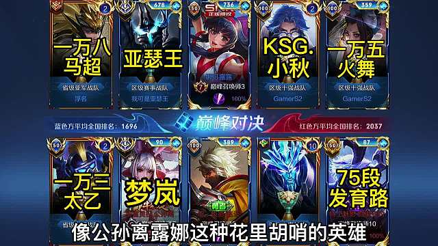 巅峰赛高分局。亚瑟王撞车公孙离天花板，能专治花里胡哨吗