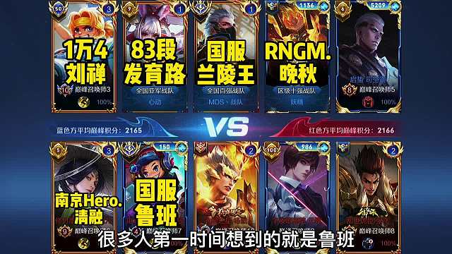 巅峰赛高分局。国服小鲁班遇国服兰陵王，会成为提款机吗？