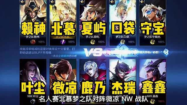 名人赛北慕梦之队微凉战队。镜和澜一起出场，巅峰之战