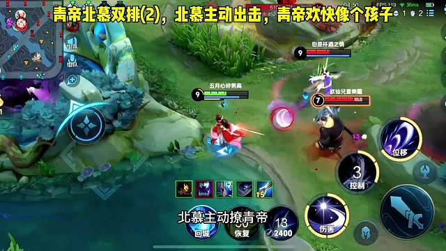 青帝北慕双排，北慕主动出击加关心，青帝开心的像个孩子