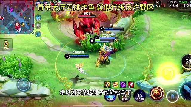 青帝大厅五排炸鱼遇代练，野区被反烂，居然还能怒拿杀
