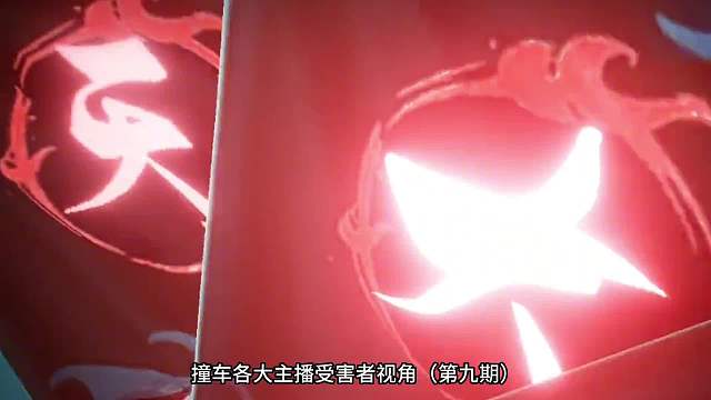 青帝猴子撞车各大主播，受害者视角第九期