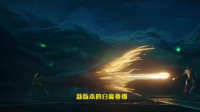 S6.5云顶之弈：新版白魔赛娜（一）