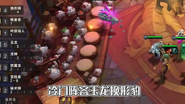 绝对冷门上分阵容换形玉龙豹三