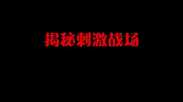 刺激战场真的还会上线吗？对此你们怎么看呢？