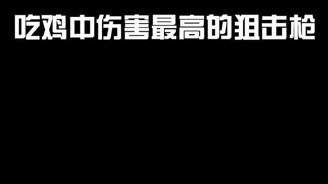 吃鸡中伤害最高的狙击枪，最后一名你知道是谁吗？赶快评论在视频下方吧！