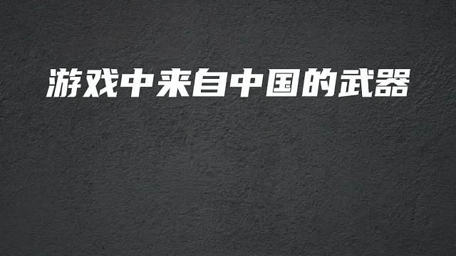 吃鸡中来自中国的四把武器，你都认识几个呢？