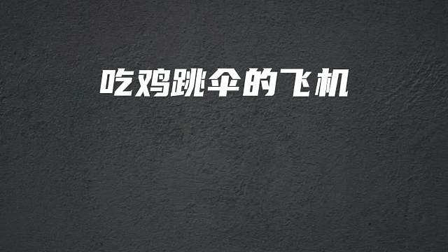 吃鸡中跳伞的飞机，现实中的原型你知道吗