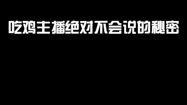 吃鸡主播绝对不会说的游戏设置，你学会了吗？看完记得关注我哟