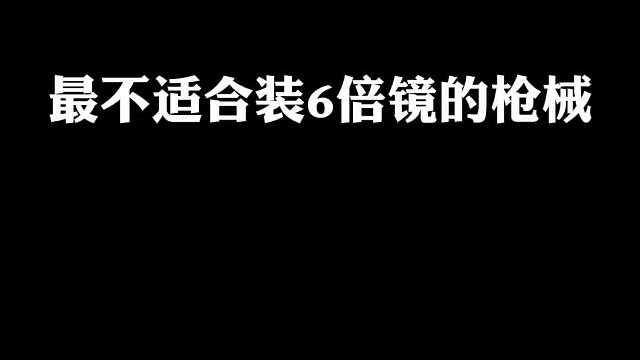 吃鸡最不适合装6倍镜的枪械，最后一把实在太难压枪了