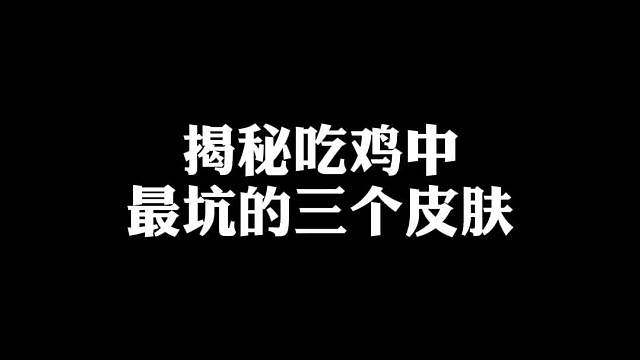 吃鸡最坑的三款皮肤，最后一个实在是太坑了，趴在草丛里一眼就会被发现