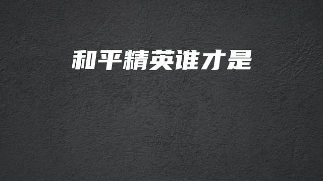 吃鸡最帅的男主播，你知道都是谁吗