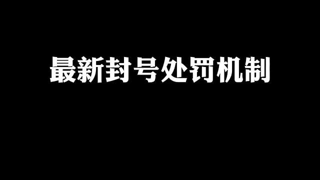 吃鸡最新五种封号处罚机制，你都知道几个呢？