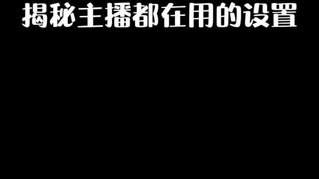 大神主播都在用的这些设置，你有没有打开呢？
