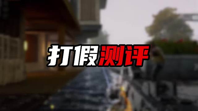 打假测评暗区画质怪兽 看看是否真实修改