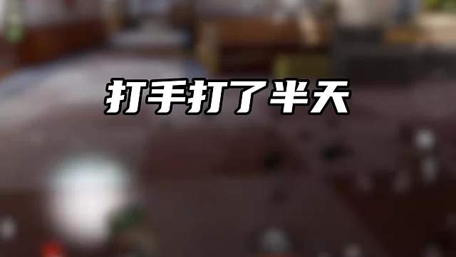 打手打了半天居然发现加错老板了！