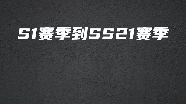 此视频送给S1赛季到SS21赛季的所有老玩家