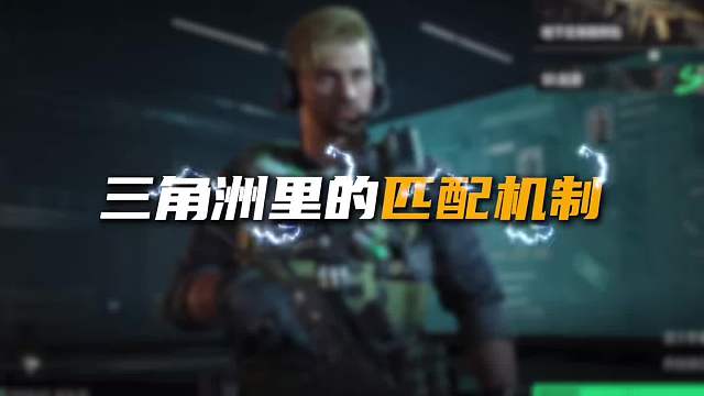 三角洲最新的隐藏匹配机制